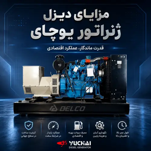 مزایای دیزل ژنراتور یوچای